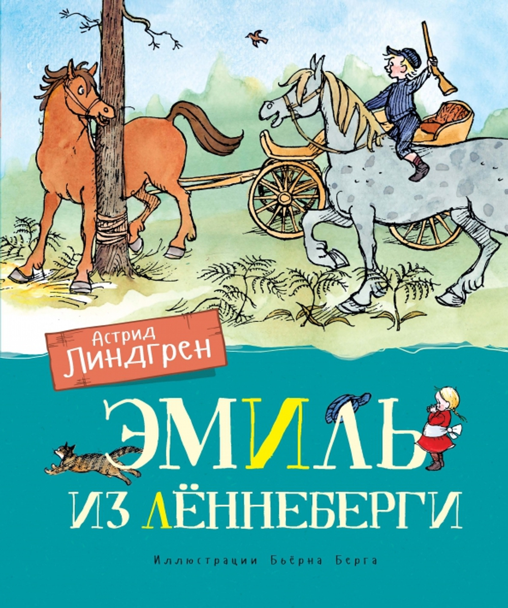 Эмиль из Леннеберги