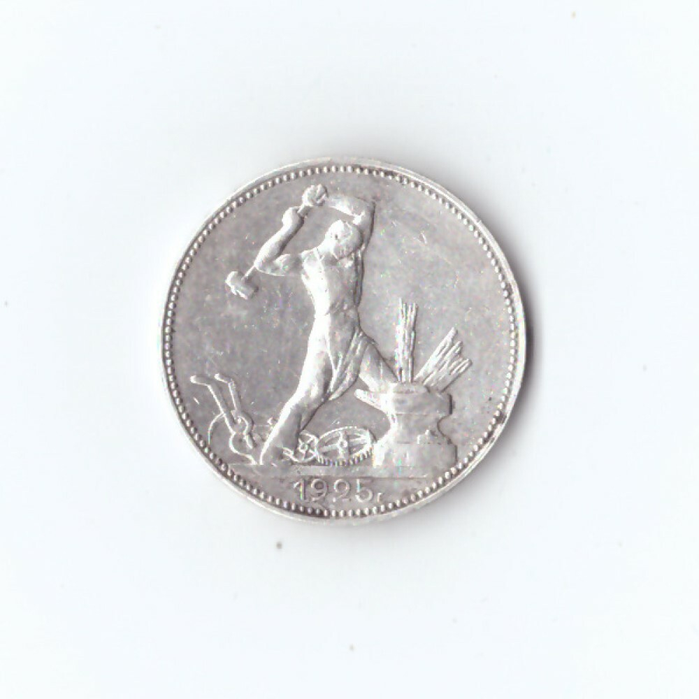 50 копеек 1925 год ПЛ XF+