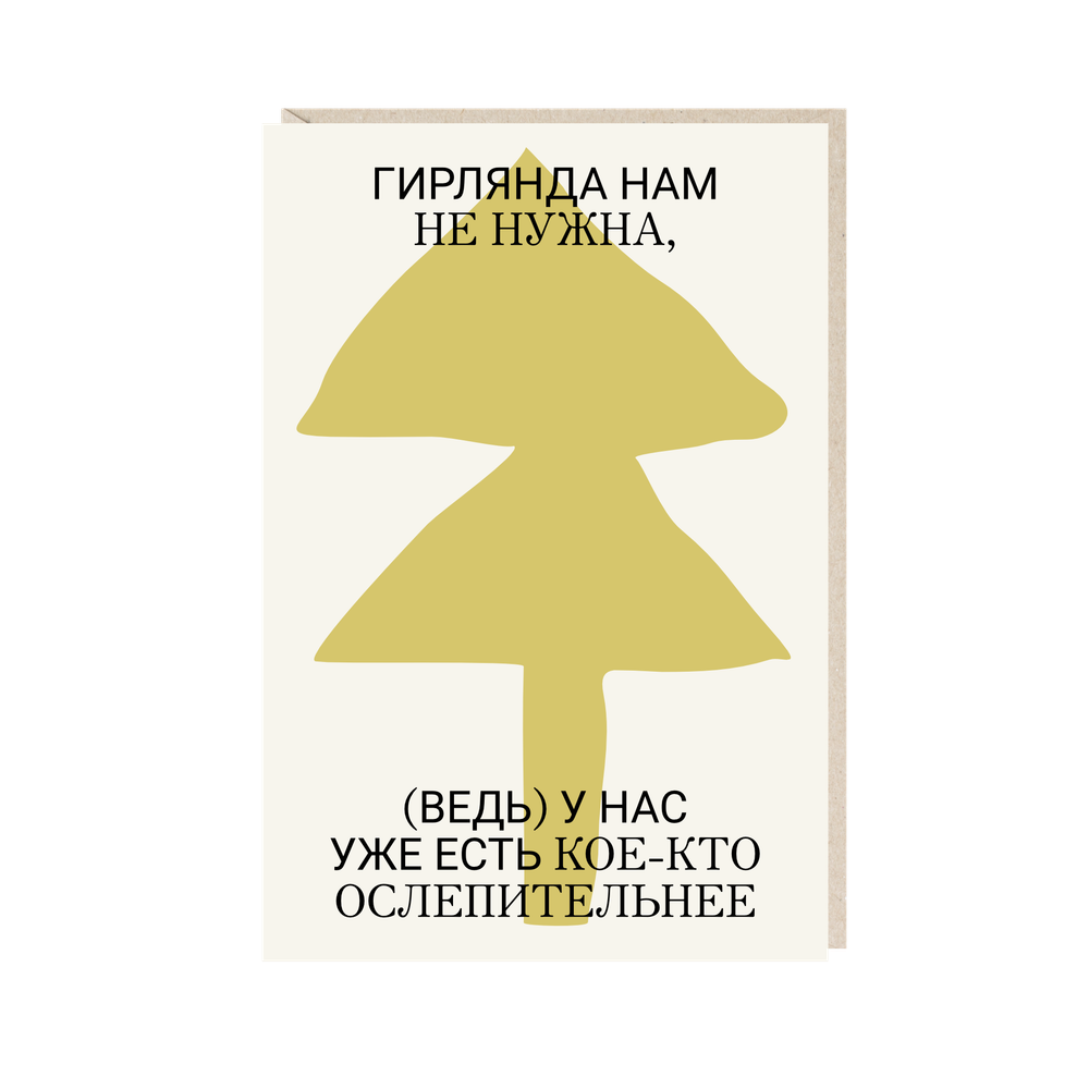 Открытка Гирлянда