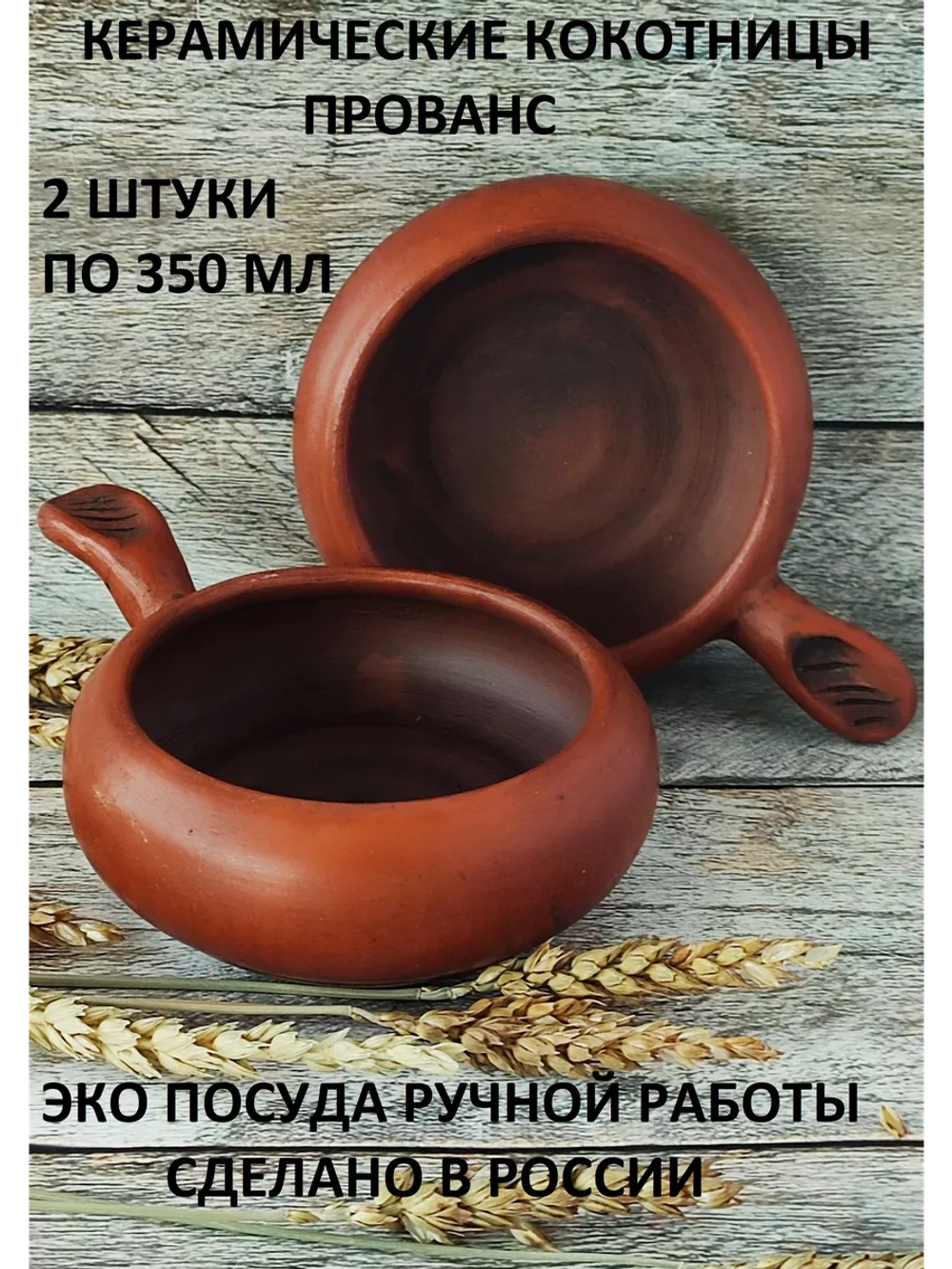 Набор кокотниц Прованс 2шт. по 350мл