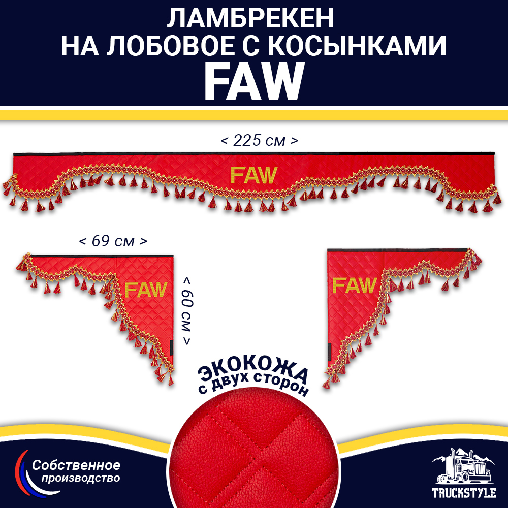 Ламбрекен с косынками двусторонние FAW (экокожа, красный, красные кисточки)