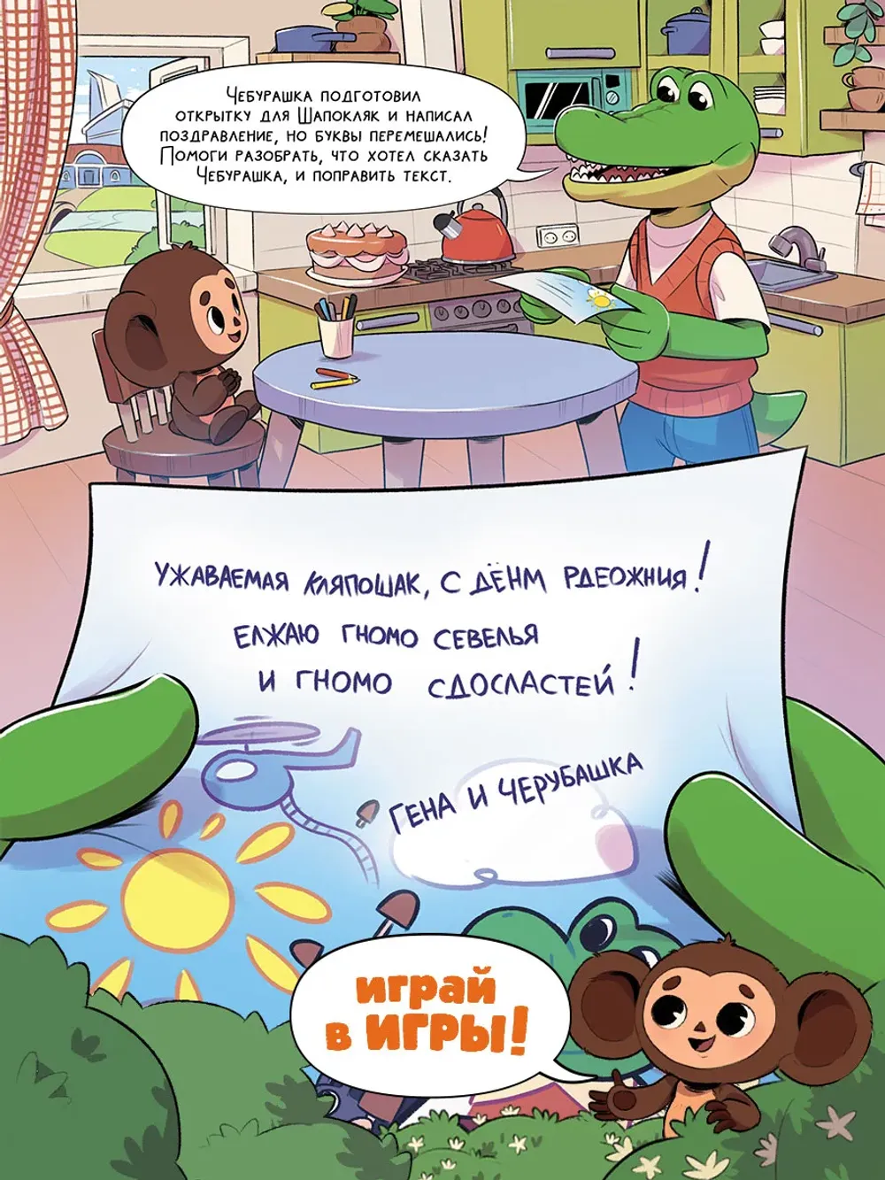 Комикс Чебурашка. Особенный день