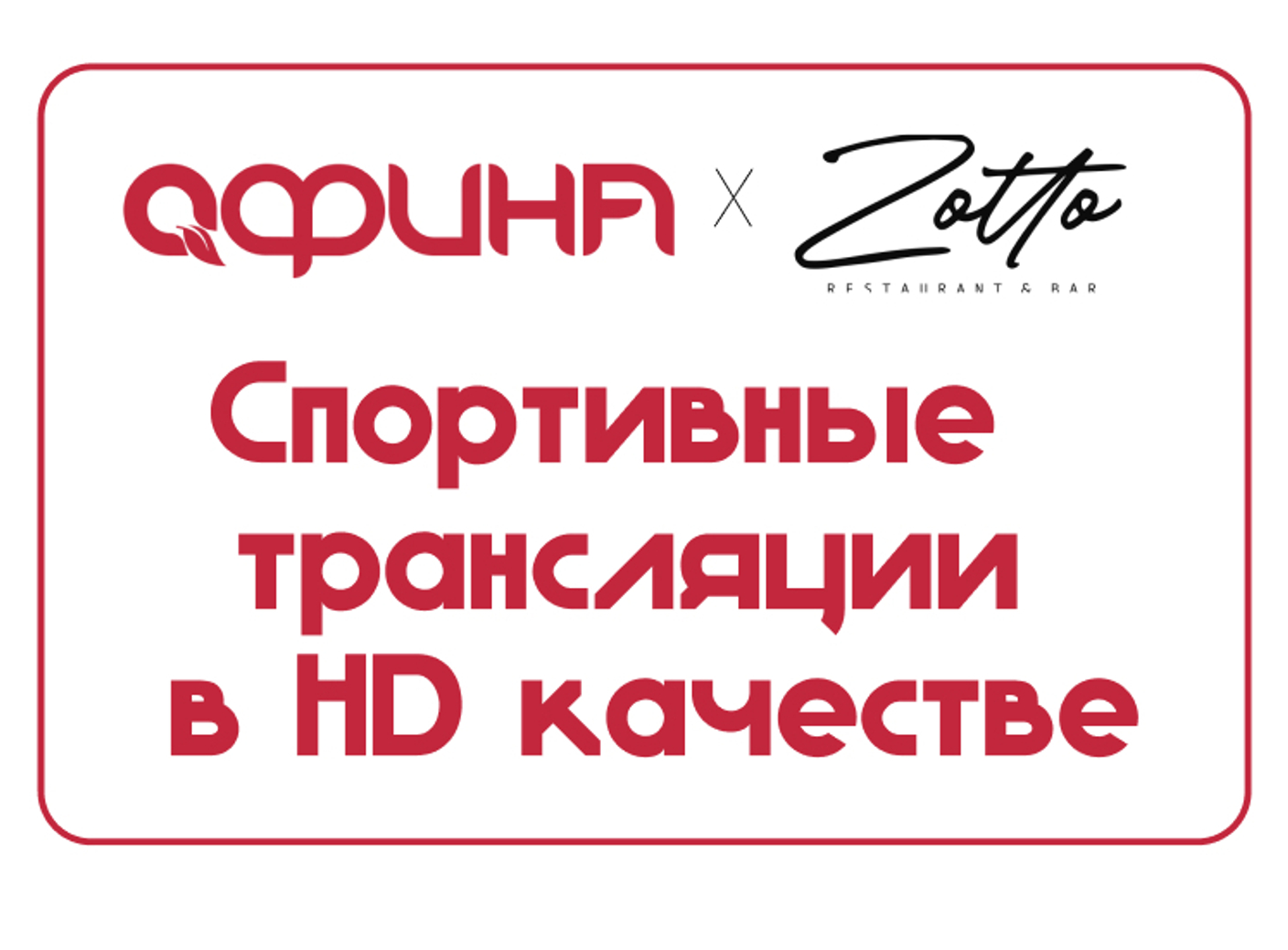 Футбольные трансляции в HD