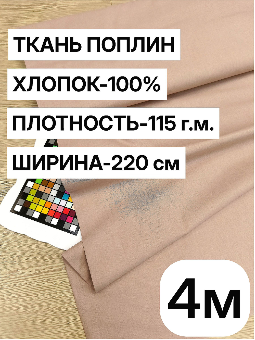 4м Ткань для шитья поплин "Какао", шир. 220см, хлопок 100%, плотность 115 г/м, 1 сорт, ткань на отрез