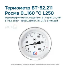 Термометр биметал. общетехн. БТ серии 211, тип БТ-52.211 (0 - 160) L 250 кл.1,5, G1/2 с гильзой