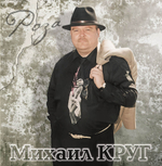 Михаил Круг / Роза (LP)