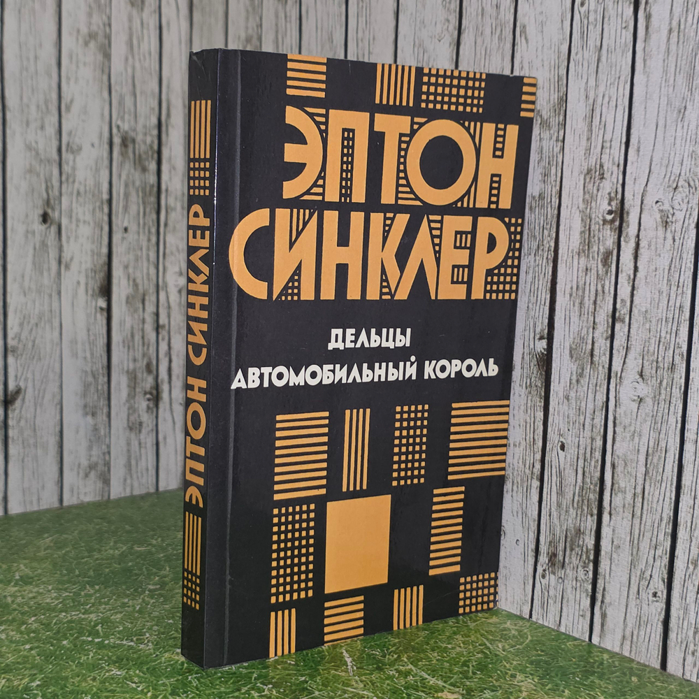 Синклер Эптон Билл. Дельцы. Автомобильный король