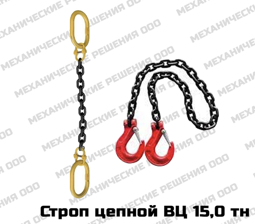 Строп ВЦ (ветвь цепная) 15,0 тн