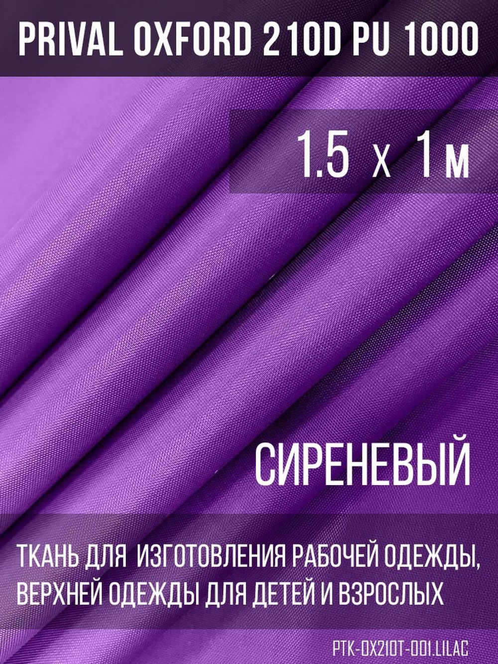 Ткань Prival Oxford 210, сиреневый