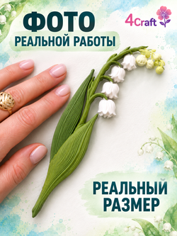 Молд силиконовый для флористики "Ландыши" / Форма для лепки веточки ландыша / молд для глины, мыла и воска
