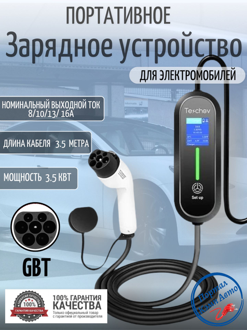 Портативная зарядная станция Teschev GBT 8-16А, 3.5кВт, 3.5м, 1фаза NY16AK-35GBT