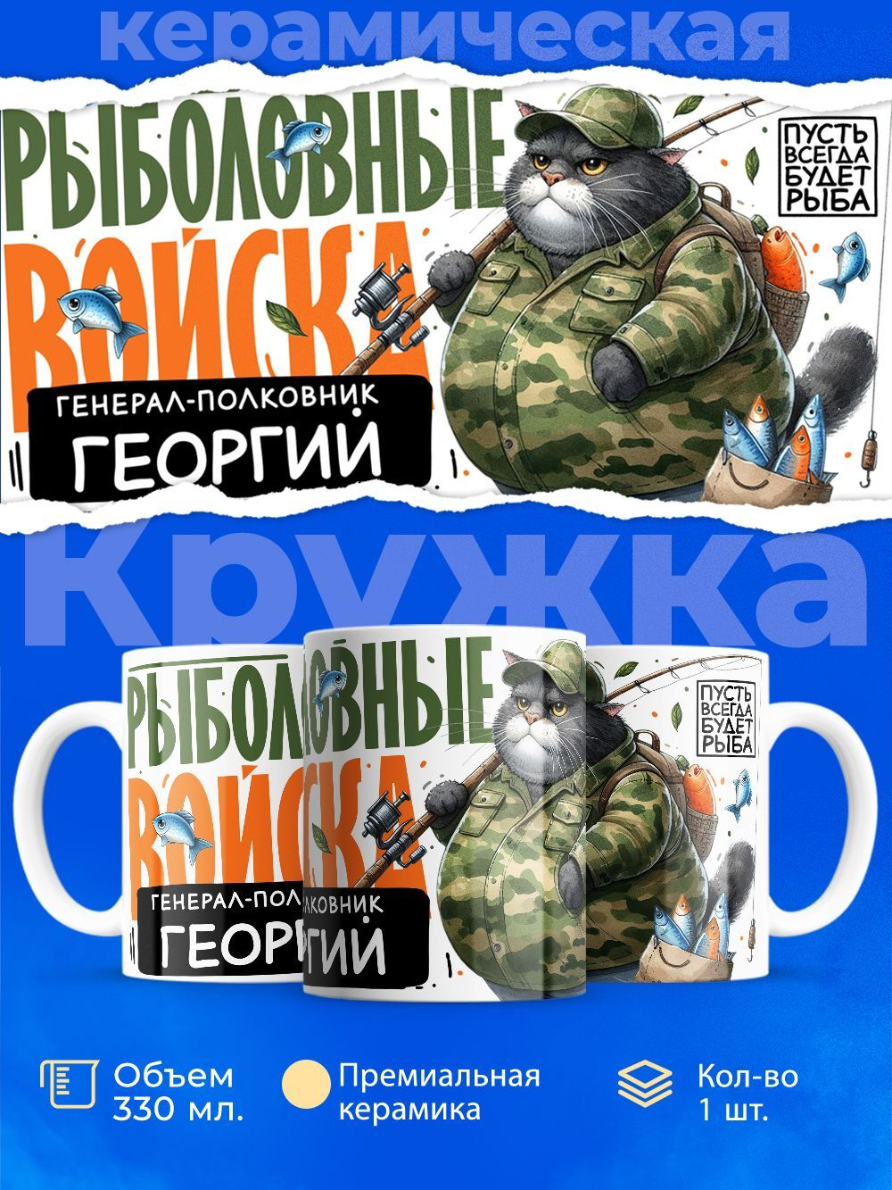 Кружка, Рыболовные войска, Генерал Георгий, 330мл