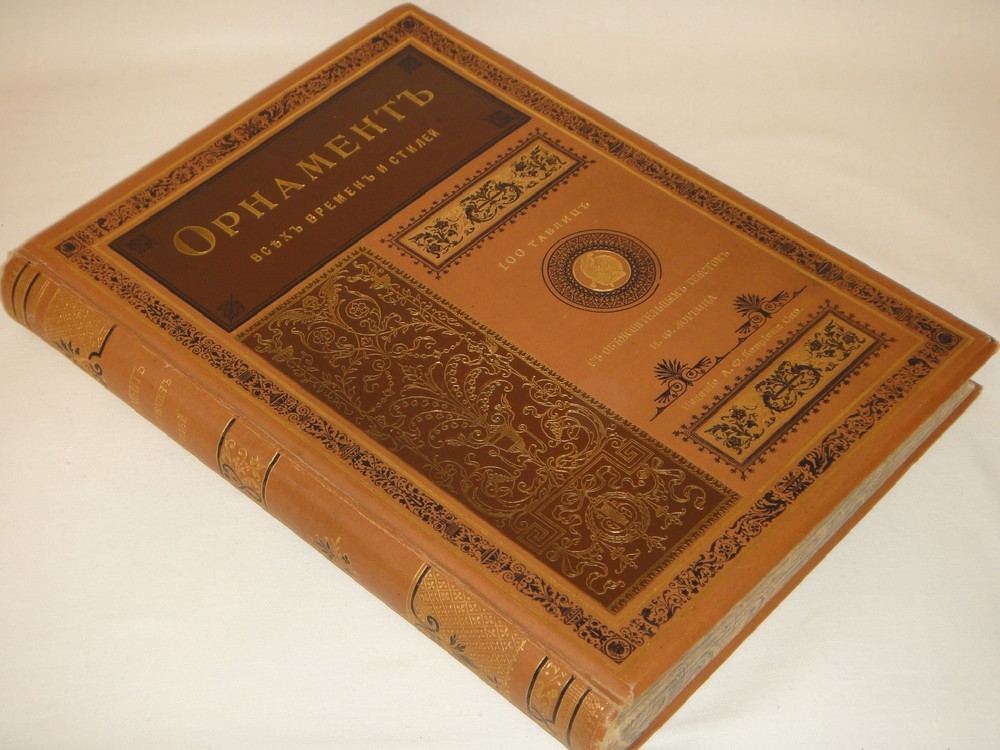 "Орнамент всех времён и стилей". Н.Ф.Лоренц. 1898г.
