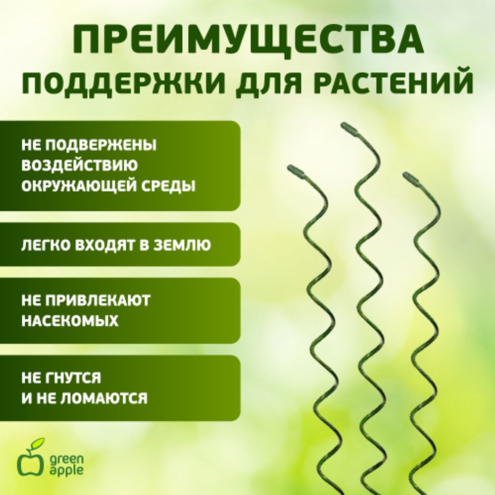 GSS750 GREEN APPLE Спиральная поддержка 75см 3шт | GREEN APPLE