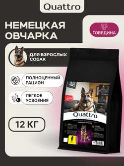 Корм сухой для взрослых собак породы Немецкая овчарка, премиум полнорационный комплекс, с говядиной, 12 кг, QUATTRO