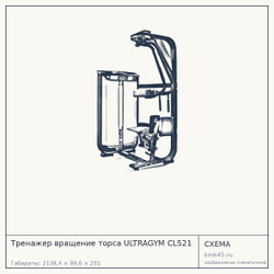 Тренажер вращение торса ULTRAGYM CL521 — от 265 000 ₽