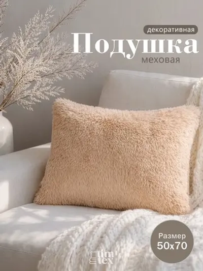 Подушка декоративная пушистая 50х70, 1 шт