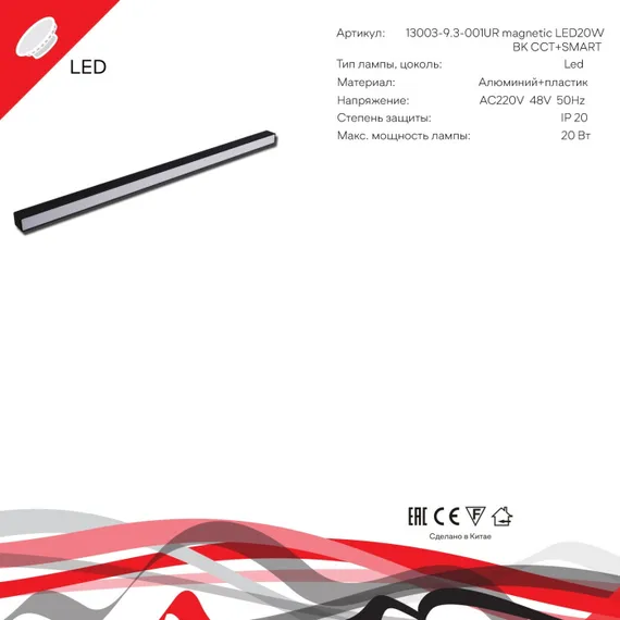 Трековый светильник 13003-9.3-001UR magnetic LED20W BK CCT+SMART Reluce