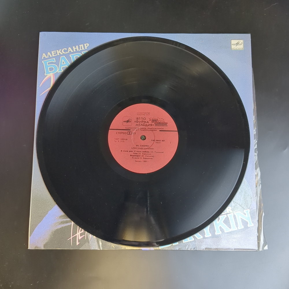 LP Александр Барыкин ‎– Эй, Смотри! Виниловая пластинка 12 дюймов. Мелодия СССР 1990 год.