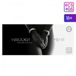 Чековая книжка "Накажи меня", 18+