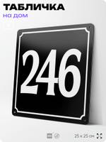 Адресная табличка с номером дома 246, на фасад и забор, черная, 25х25 см, Айдентика Технолоджи