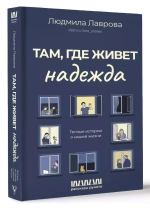 Там, где живет надежда