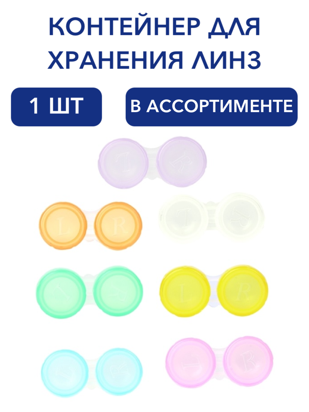 Контейнер для хранения контактных линз в ассортименте.