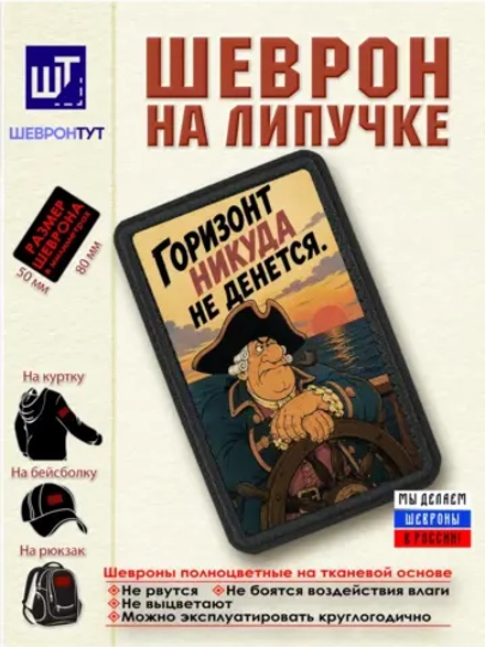 Шеврон на липучке "Пират. Горизонт никуда не денется" dtf
