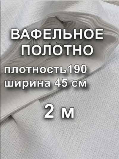 Вафельное Полотно Белое 0.45х2 м