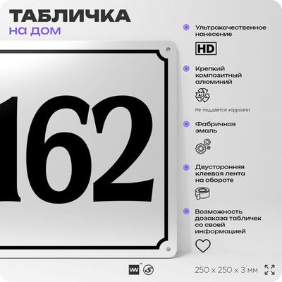 Адресная табличка с номером дома 162, на фасад и забор, белая, Айдентика Технолоджи
