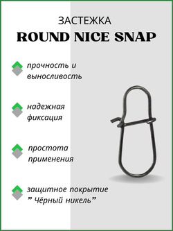 Застежка рыболовная Round Nice Snap 2005 №00