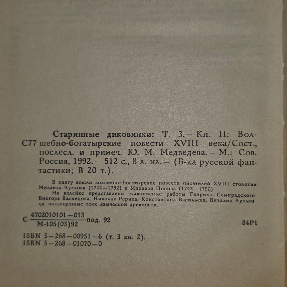 книга " Старинные диковинки. Том 3. Книга 2. Волшебно-богатырские повести XVIII века "