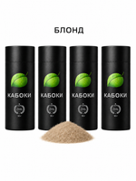 Caboki 120 г. Набор 4Х