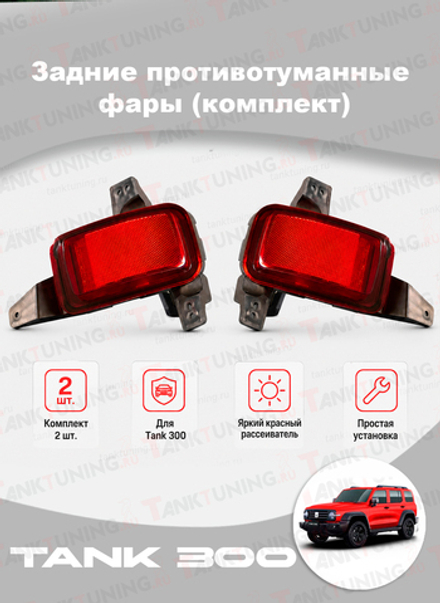 Tank300 задние противотуманные фары (пара)