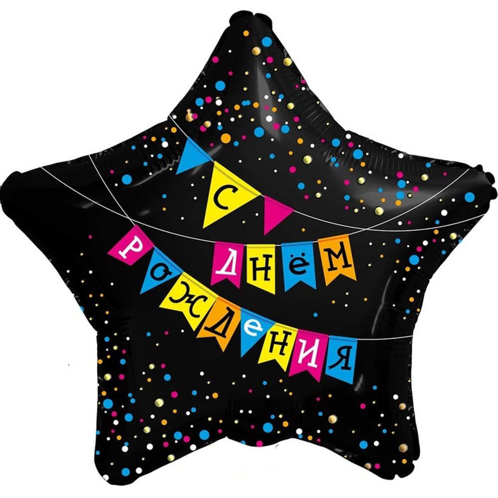 Шар Звезда 18" С ДР Флажки