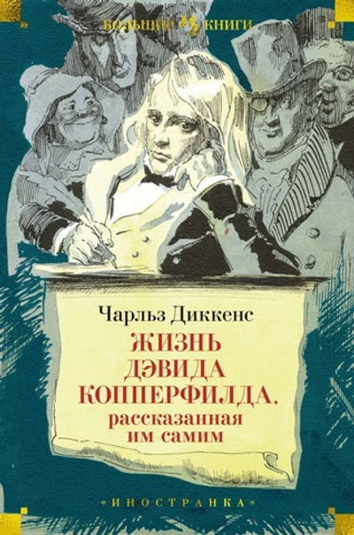 Жизнь Дэвида Копперфилда, рассказанная им самим. Чарльз Диккенс