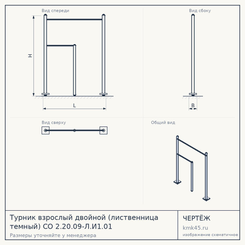 Турник взрослый двойной (лиственница темный) СО 2.20.09-Л.И1.01