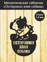 Табличка "Осторожно злая собака" №39/ Среднеазиатская овчарка