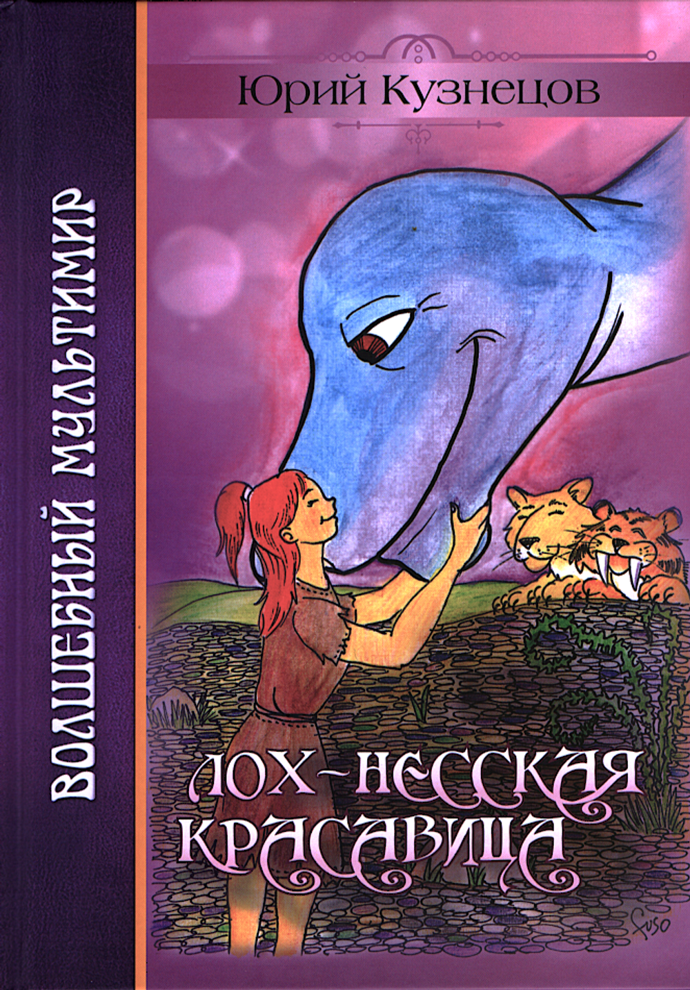 Лох-Несская красавица