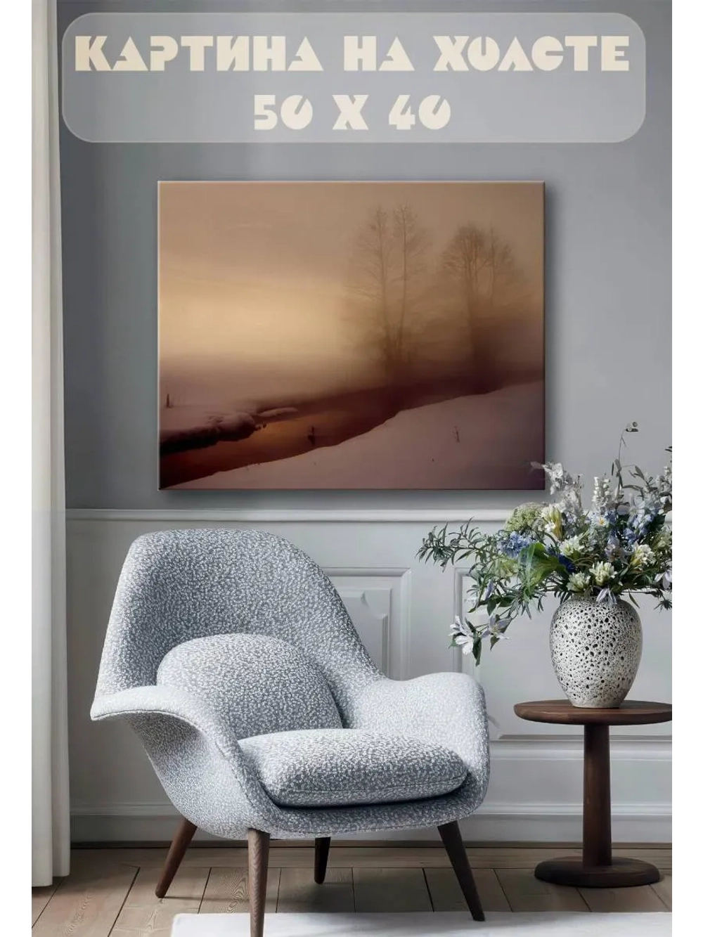 Картина на стену 40 X 50 Зимний туман