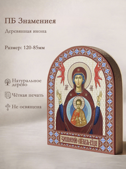 Икона аркой ПБ Знамениея на дереве: 95 х 120 (Синопсисъ)
