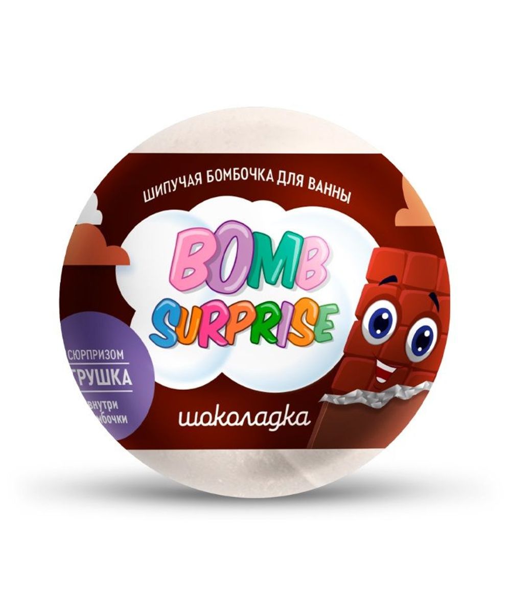 Шипучая бомбочка для ванны с игрушкой Шоколадка серии BOMB SURPRISE 115г