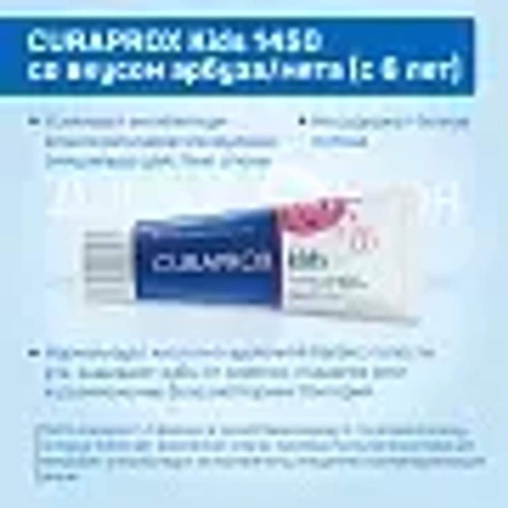Curaprox KIds 1450 Зубная паста со вкусом арбуза