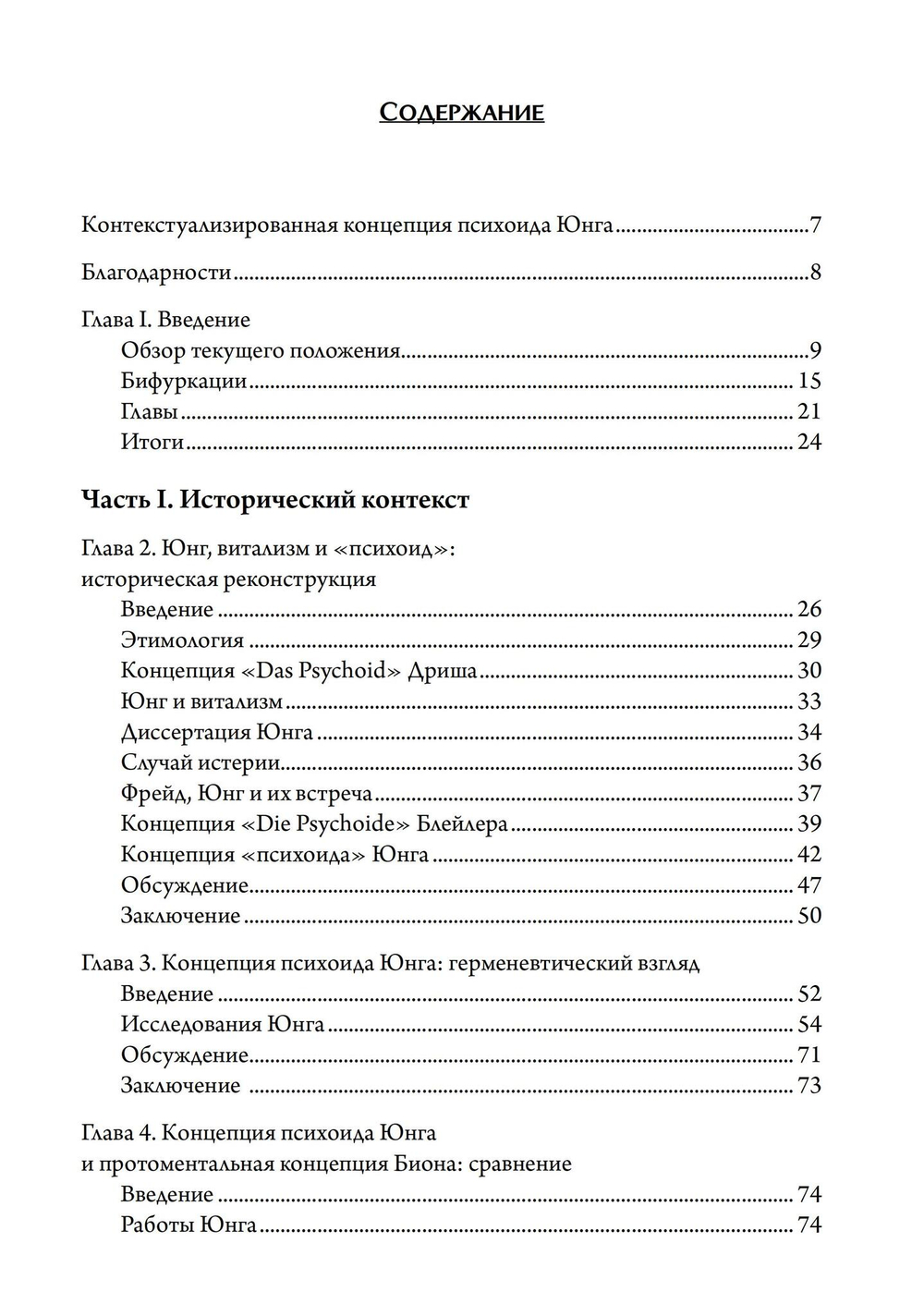 Контекстуализированная концепция психоида Юнга