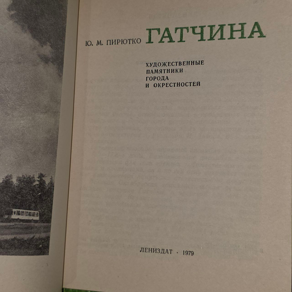 Гатчина. Художественные памятники города и окрестностей. Пирютко Юрий Минаевич