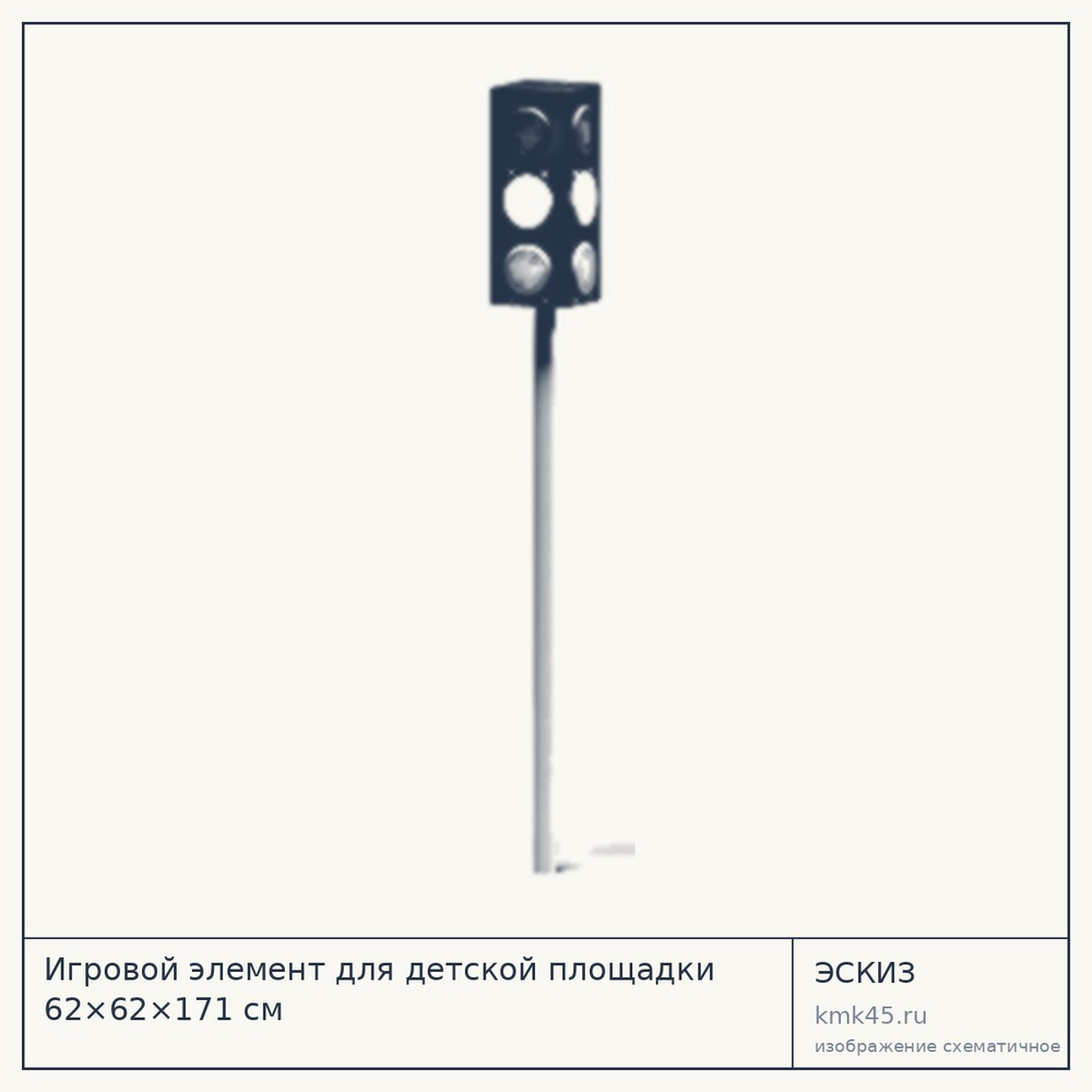 Эскиз: Игровой элемент для детской площадки 62×62×171 см
