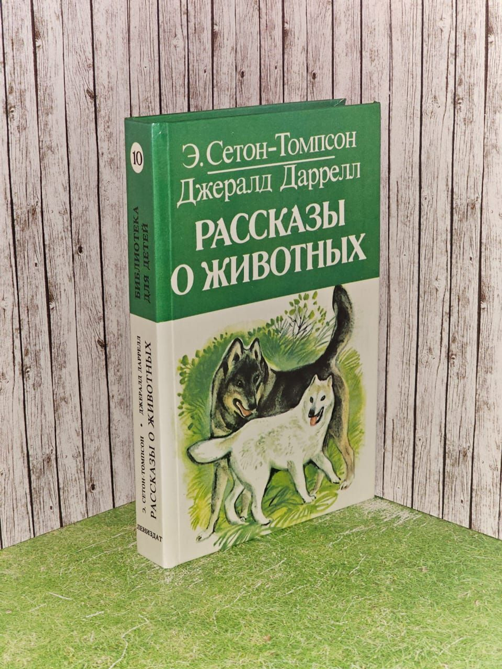 "Рассказы о животных" Э. Сетон-Томпсон, Д. Даррелл