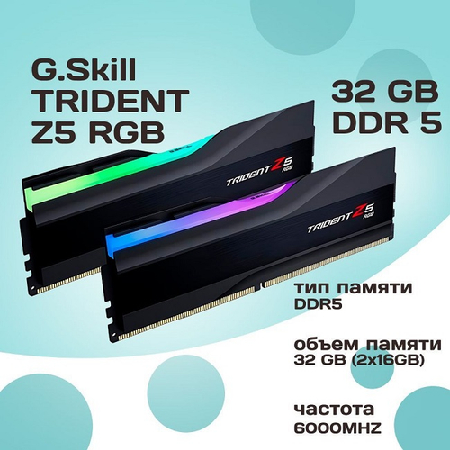 Оперативная память DIMM DDR5 32Gb, 6000Mhz, 2x16Gb, G.Skill Trident Z5 RGB Black (F5-6000J3636F16GX2-TZ5RK)