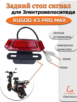 Задний стоп сигнал для Электровелосипеда Kugoo V3 Pro Max