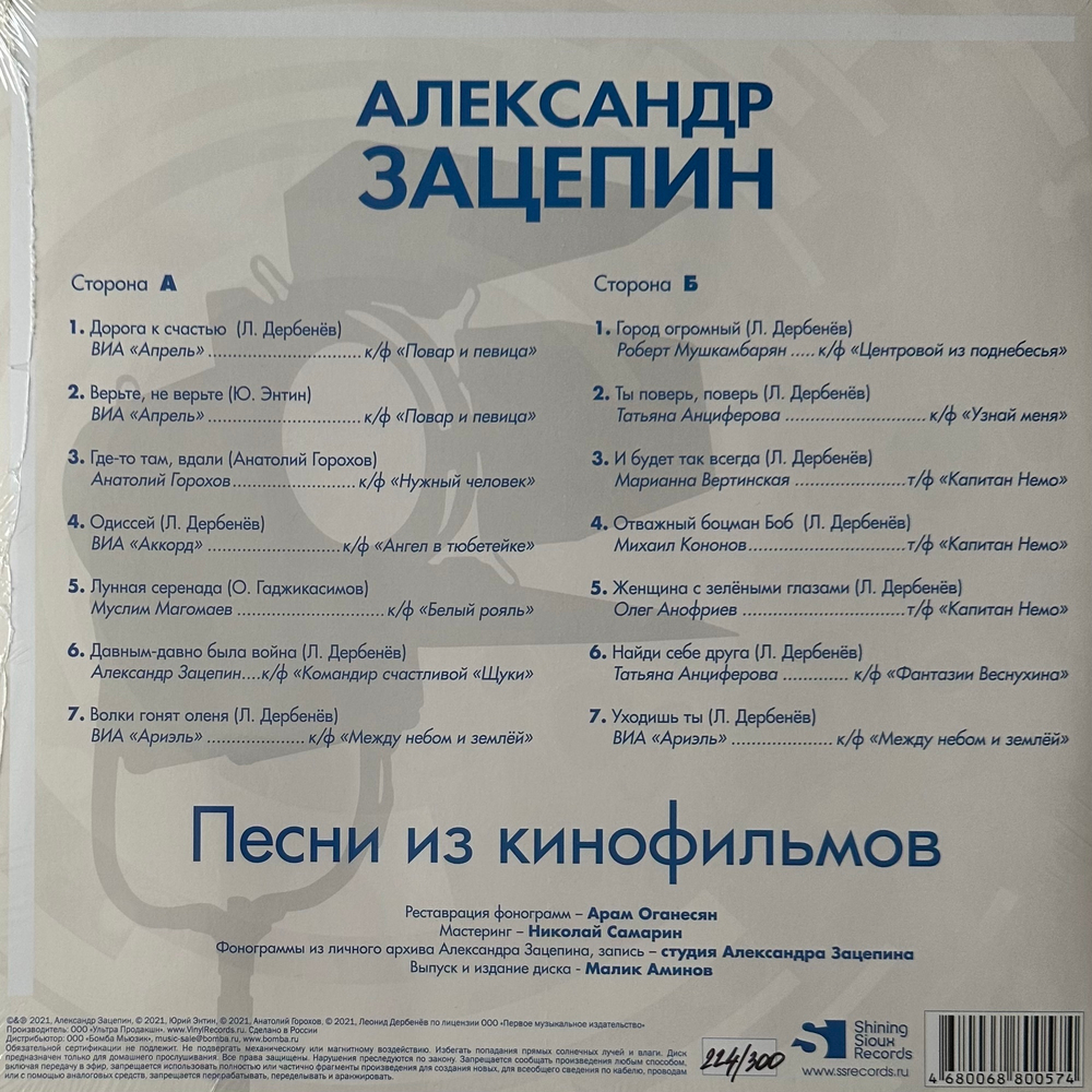 Александр Зацепин - Песни Из Кинофильмов (Россия 2021г.) Blue